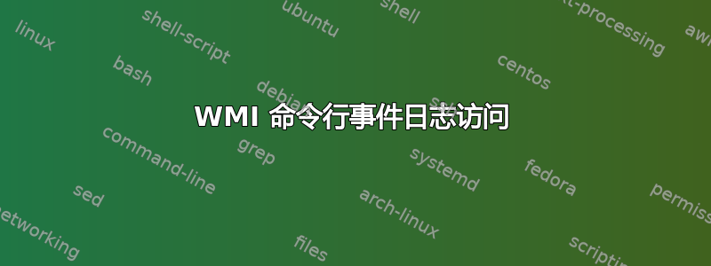 WMI 命令行事件日志访问