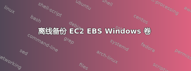 离线备份 EC2 EBS Windows 卷