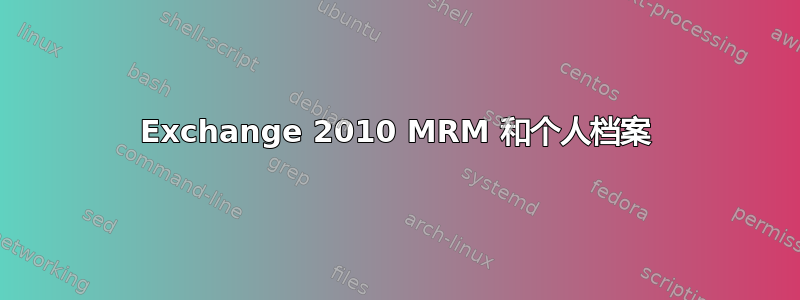 Exchange 2010 MRM 和个人档案