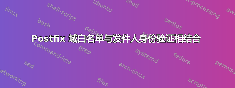 Postfix 域白名单与发件人身份验证相结合