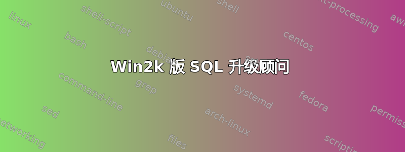 Win2k 版 SQL 升级顾问