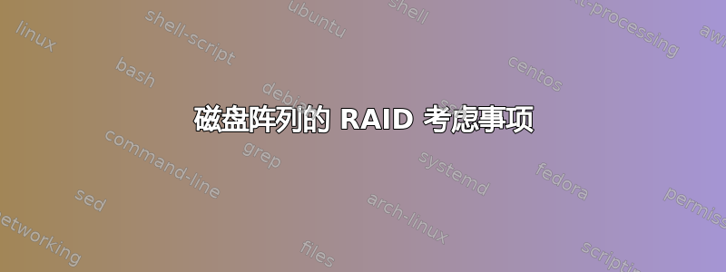 24 磁盘阵列的 RAID 考虑事项