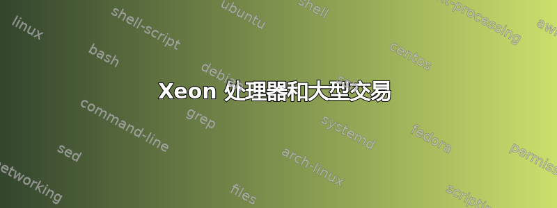 Xeon 处理器和大型交易