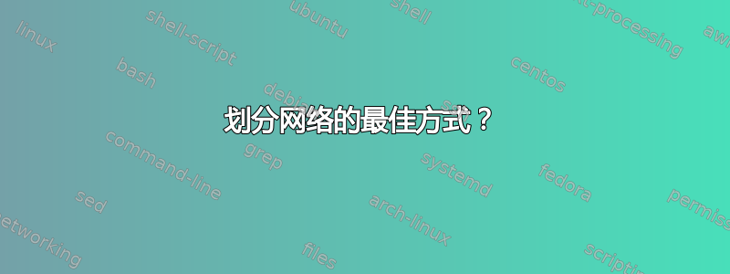 划分网络的最佳方式？