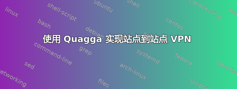 使用 Quagga 实现站点到站点 VPN