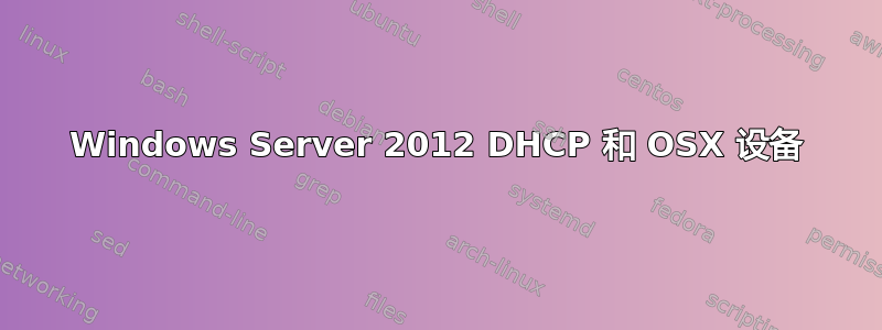 Windows Server 2012 DHCP 和 OSX 设备