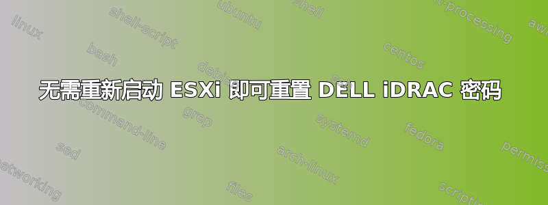 无需重新启动 ESXi 即可重置 DELL iDRAC 密码