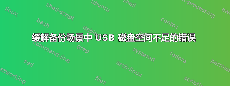 缓解备份场景中 USB 磁盘空间不足的错误