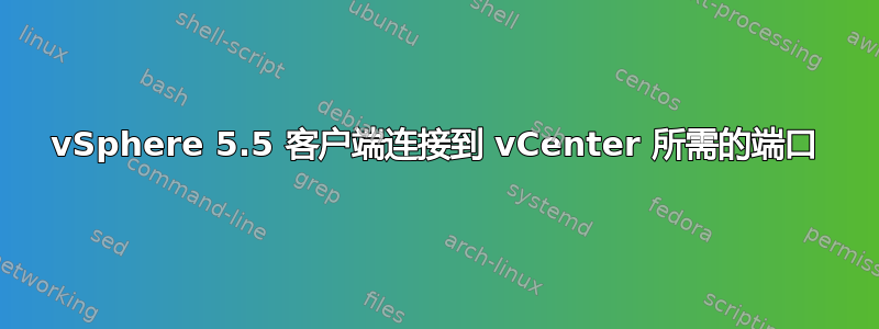 vSphere 5.5 客户端连接到 vCenter 所需的端口