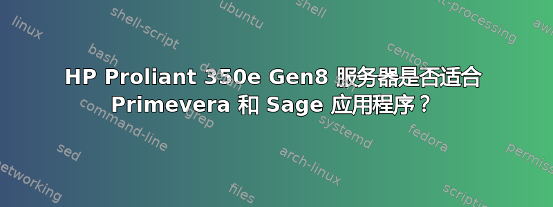 HP Proliant 350e Gen8 服务器是否适合 Primevera 和 Sage 应用程序？