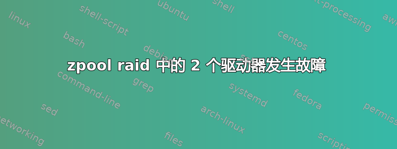 zpool raid 中的 2 个驱动器发生故障