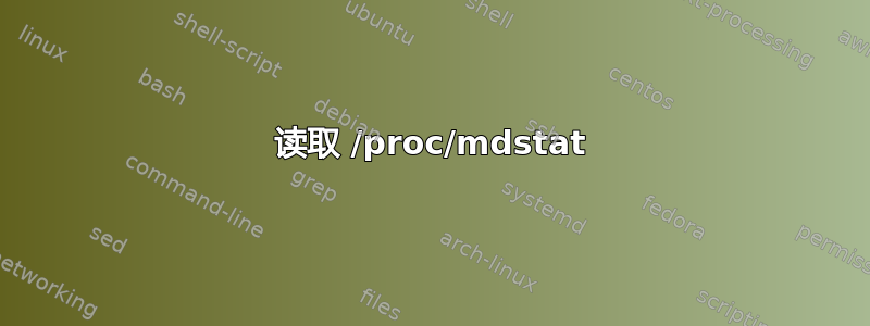 读取 /proc/mdstat