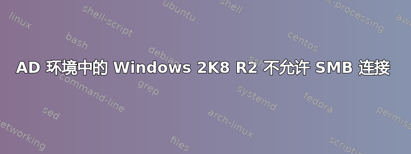 AD 环境中的 Windows 2K8 R2 不允许 SMB 连接