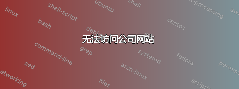 无法访问公司网站