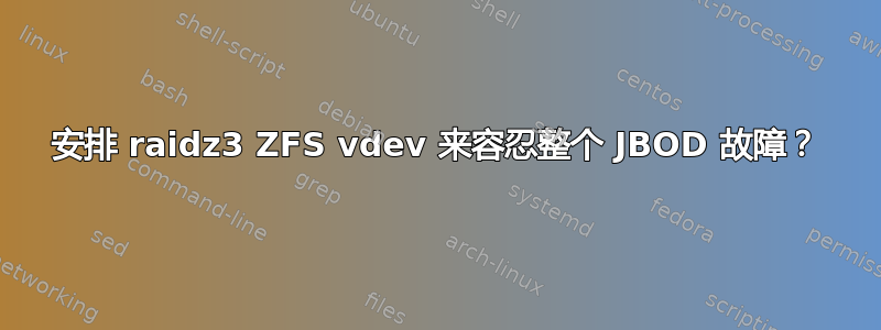 安排 raidz3 ZFS vdev 来容忍整个 JBOD 故障？