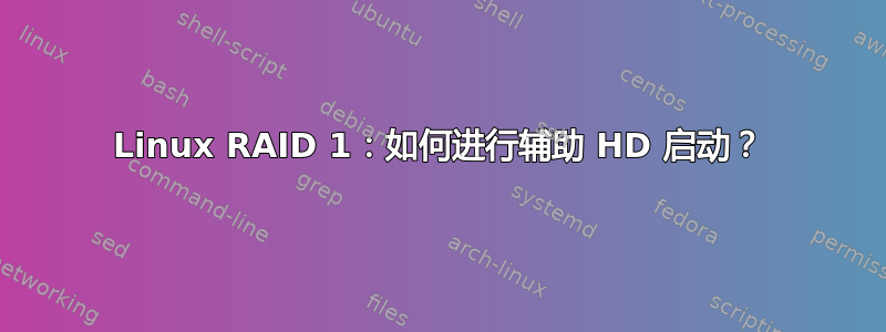 Linux RAID 1：如何进行辅助 HD 启动？