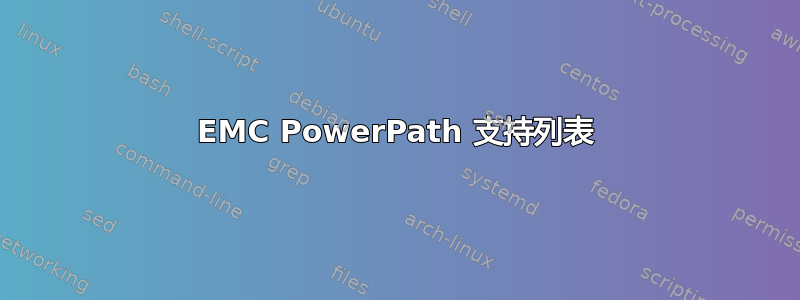 EMC PowerPath 支持列表