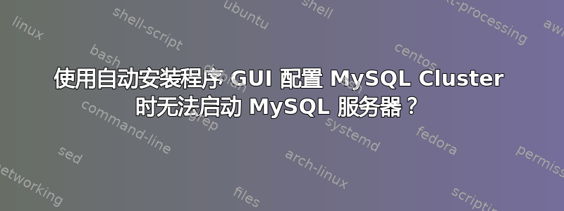 使用自动安装程序 GUI 配置 MySQL Cluster 时无法启动 MySQL 服务器？