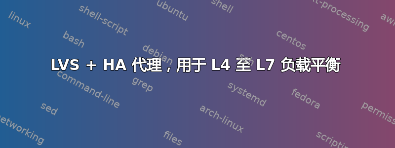 LVS + HA 代理，用于 L4 至 L7 负载平衡