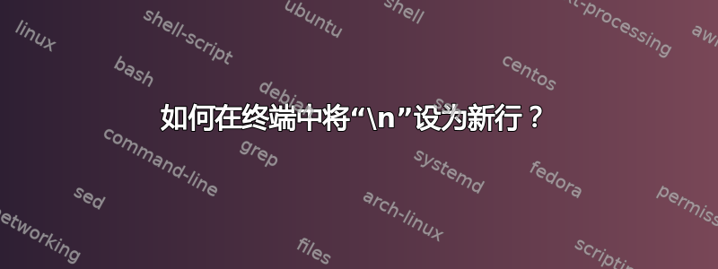 如何在终端中将“\n”设为新行？