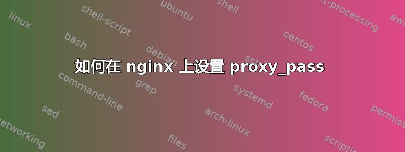 如何在 nginx 上设置 proxy_pass