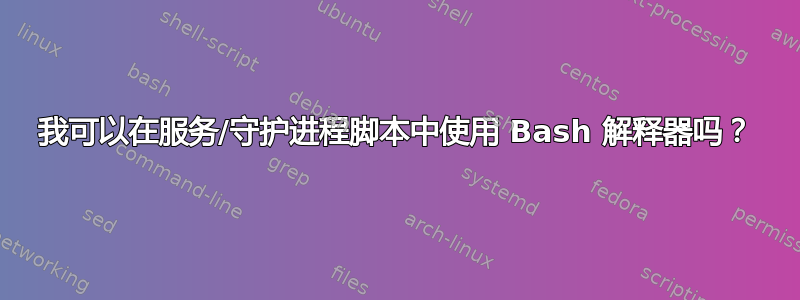 我可以在服务/守护进程脚本中使用 Bash 解释器吗？