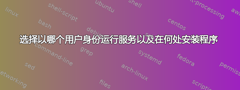 选择以哪个用户身份运行服务以及在何处安装程序