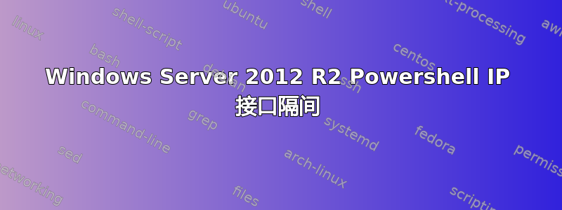 Windows Server 2012 R2 Powershell IP 接口隔间