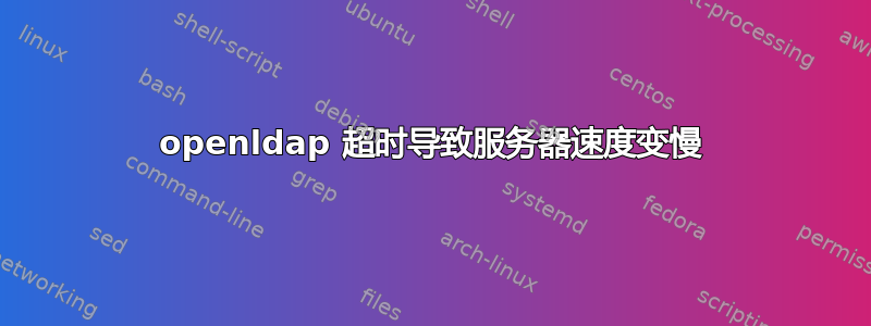 openldap 超时导致服务器速度变慢