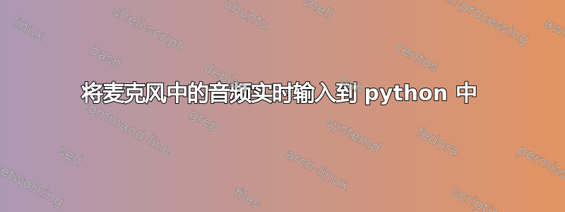 将麦克风中的音频实时输入到 python 中