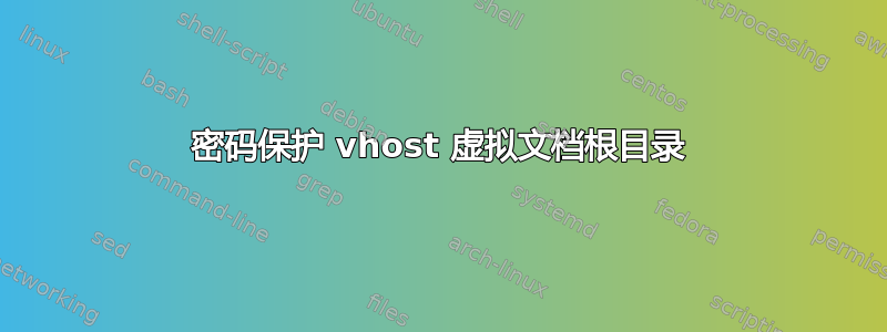 密码保护 vhost 虚拟文档根目录