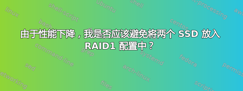 由于性能下降，我是否应该避免将两个 SSD 放入 RAID1 配置中？