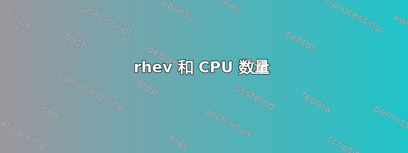 rhev 和 CPU 数量