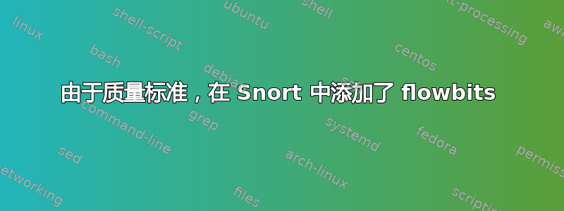 由于质量标准，在 Snort 中添加了 flowbits