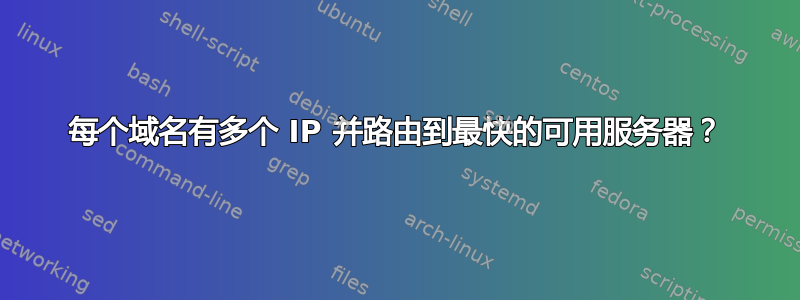 每个域名有多个 IP 并路由到最快的可用服务器？