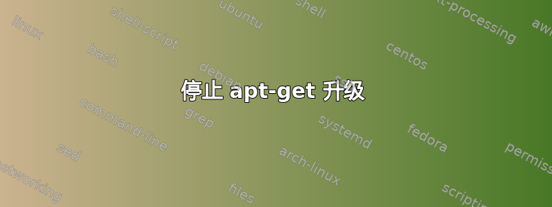 停止 apt-get 升级