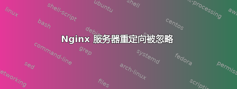 Nginx 服务器重定向被忽略