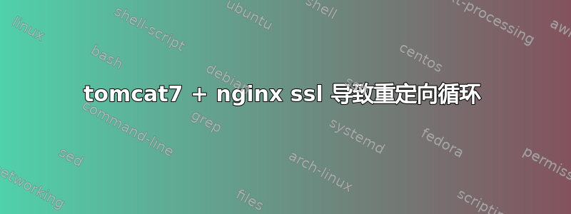 tomcat7 + nginx ssl 导致重定向循环