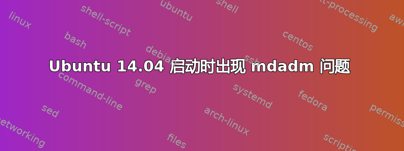 Ubuntu 14.04 启动时出现 mdadm 问题