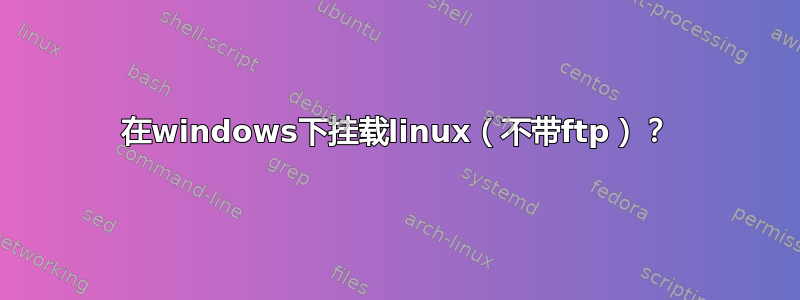 在windows下挂载linux（不带ftp）？