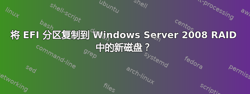 将 EFI 分区复制到 Windows Server 2008 RAID 中的新磁盘？