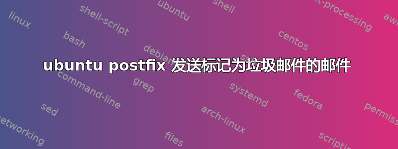 ubuntu postfix 发送标记为垃圾邮件的邮件