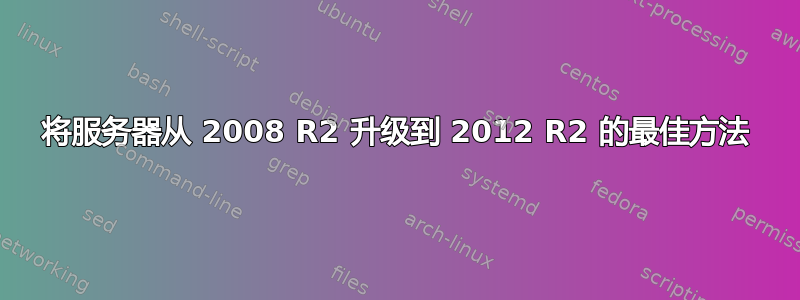 将服务器从 2008 R2 升级到 2012 R2 的最佳方法