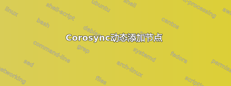 Corosync动态添加节点