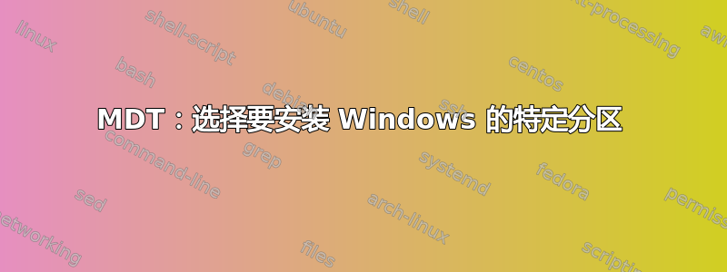 MDT：选择要安装 Windows 的特定分区