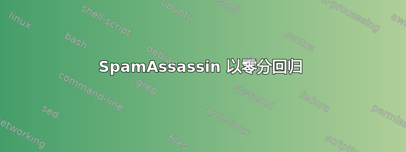 SpamAssassin 以零分回归