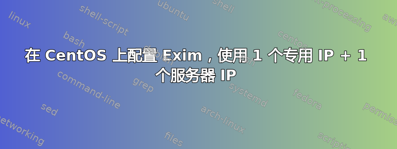 在 CentOS 上配置 Exim，使用 1 个专用 IP + 1 个服务器 IP