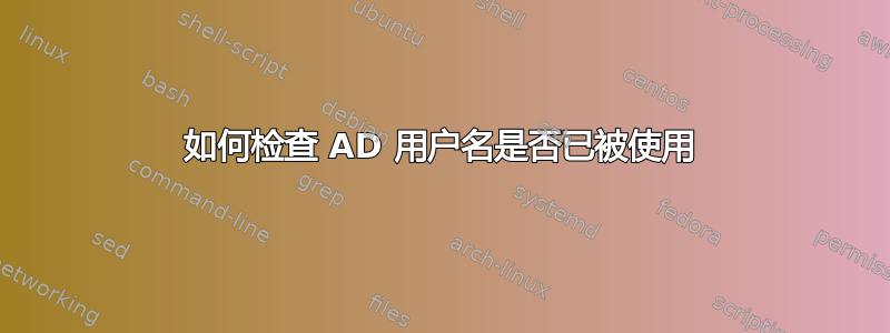 如何检查 AD 用户名是否已被使用