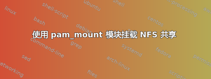 使用 pam_mount 模块挂载 NFS 共享