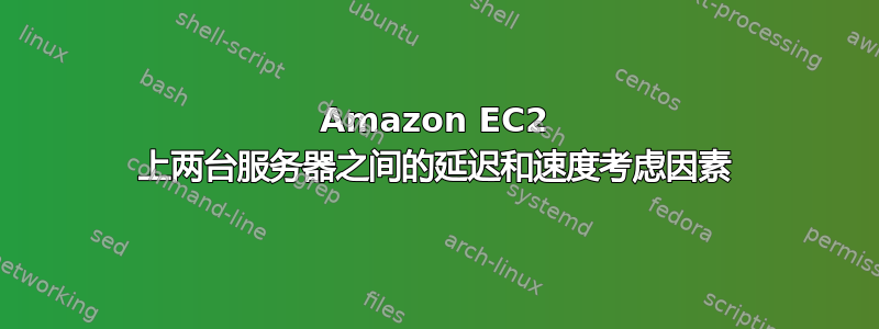 Amazon EC2 上两台服务器之间的延迟和速度考虑因素